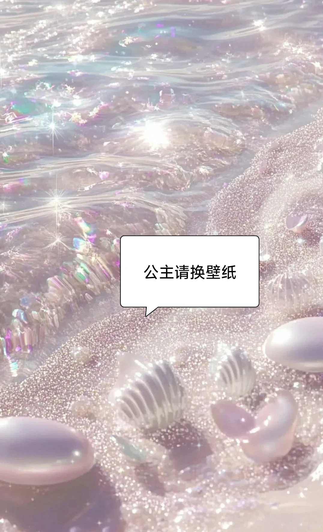公主请换壁纸！❤️