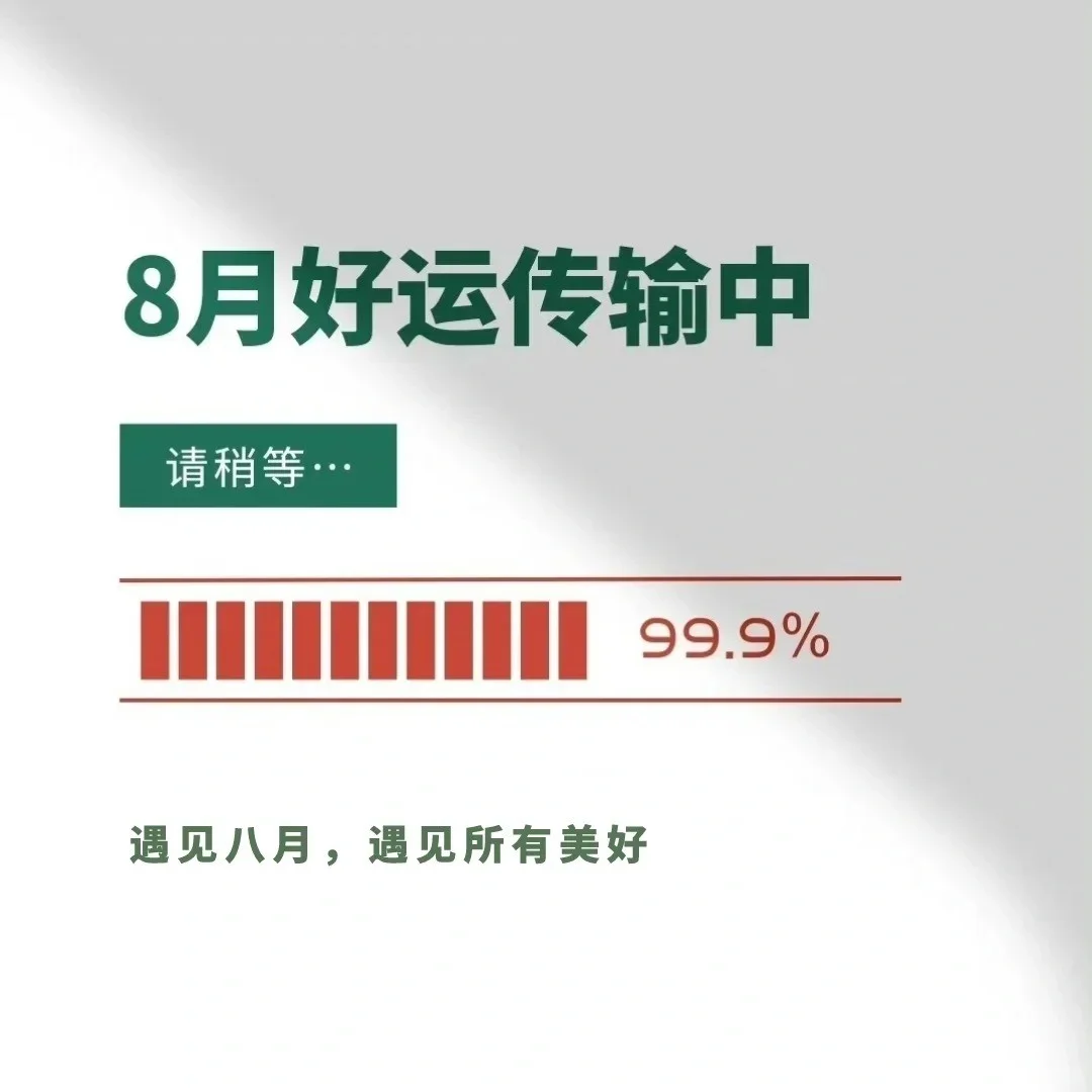 适合8月第一天发的图片