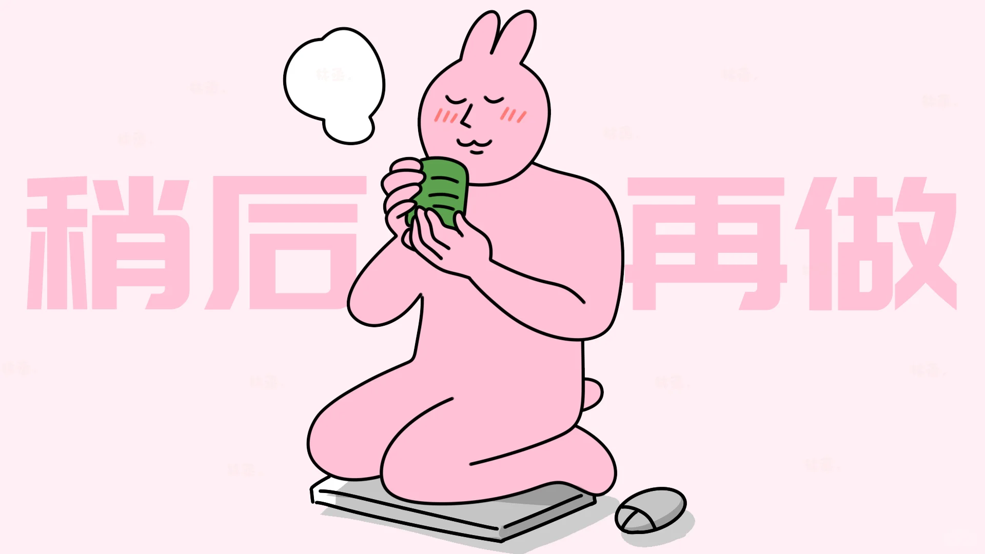 给我个理由让我拒绝粉色兔子