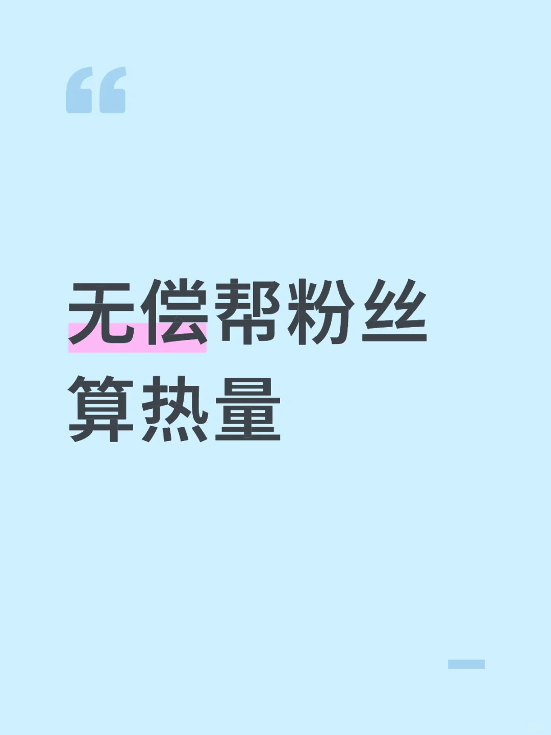 无偿帮粉丝算热量8.6
