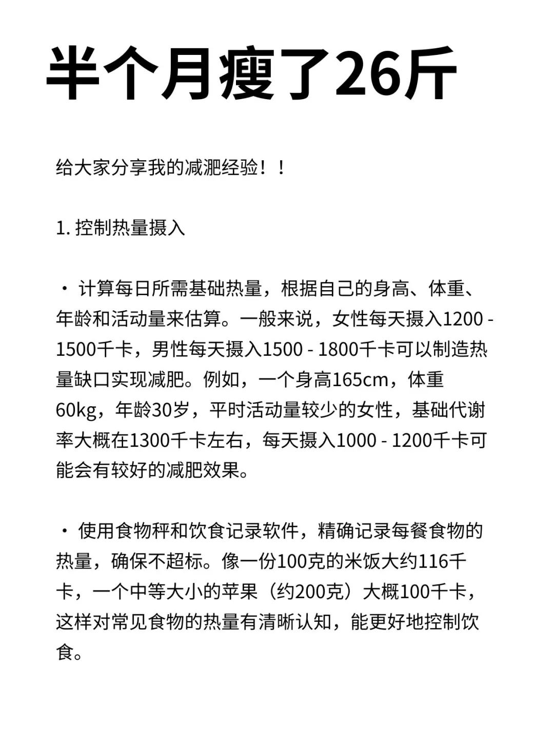 痩了26斤的经验总结
