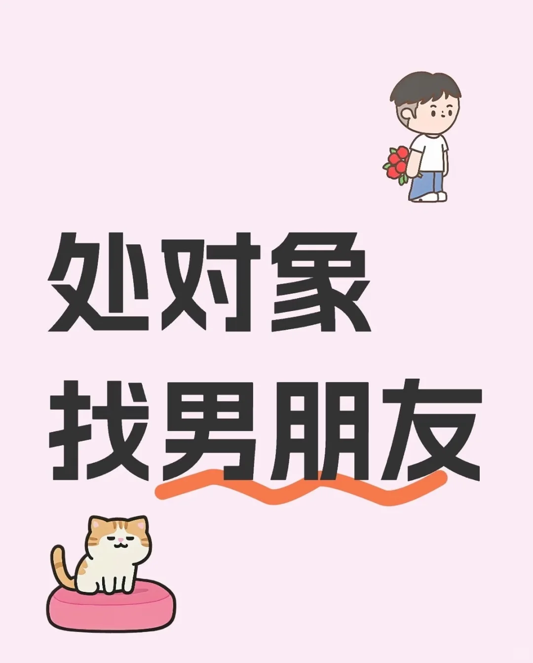 这是一个相亲帖!!!有意者可以私我
