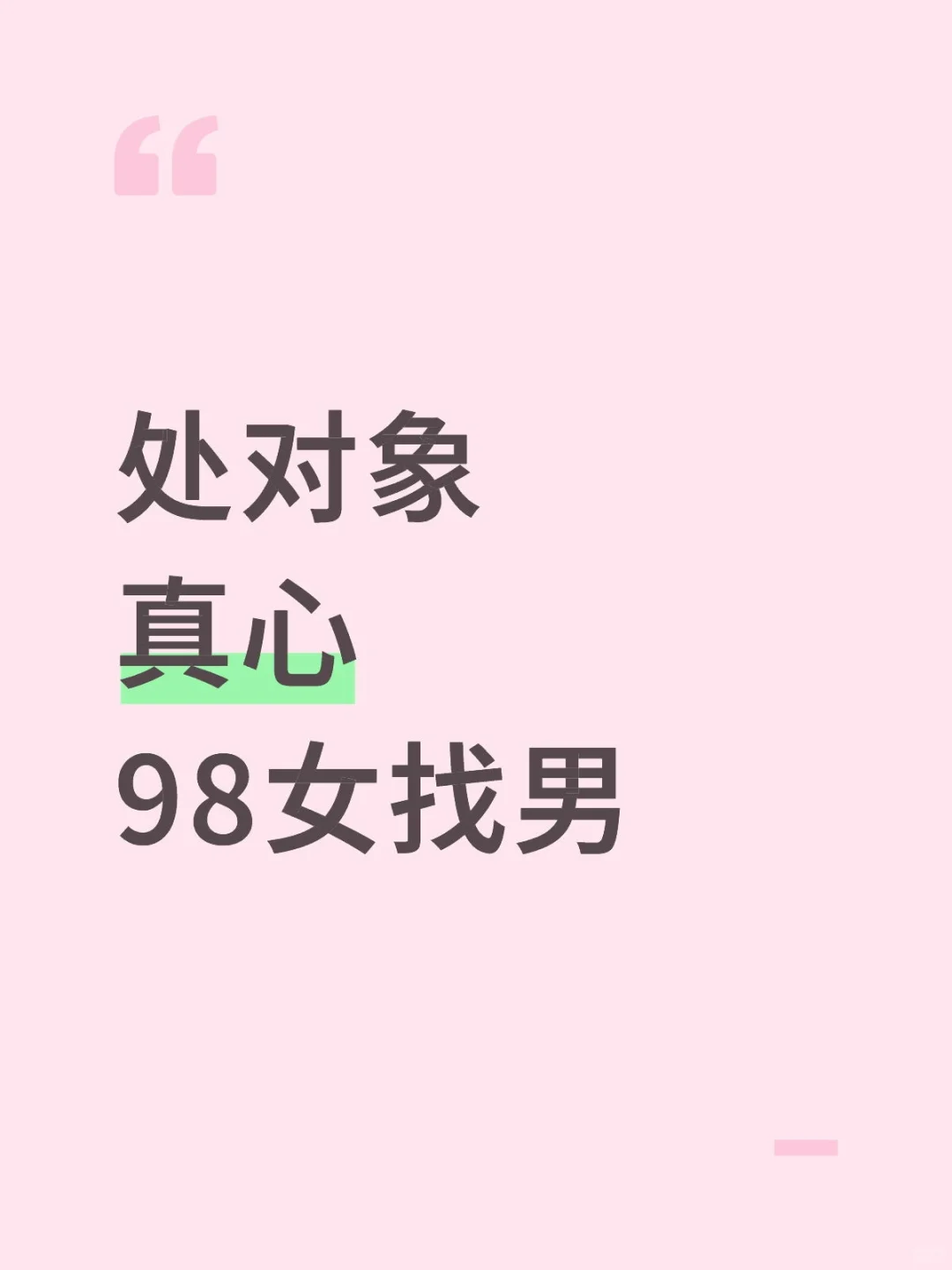 本人真心找对象找对象98年，
