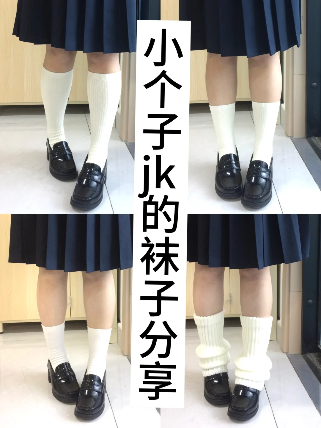 小个子jk的袜子分享