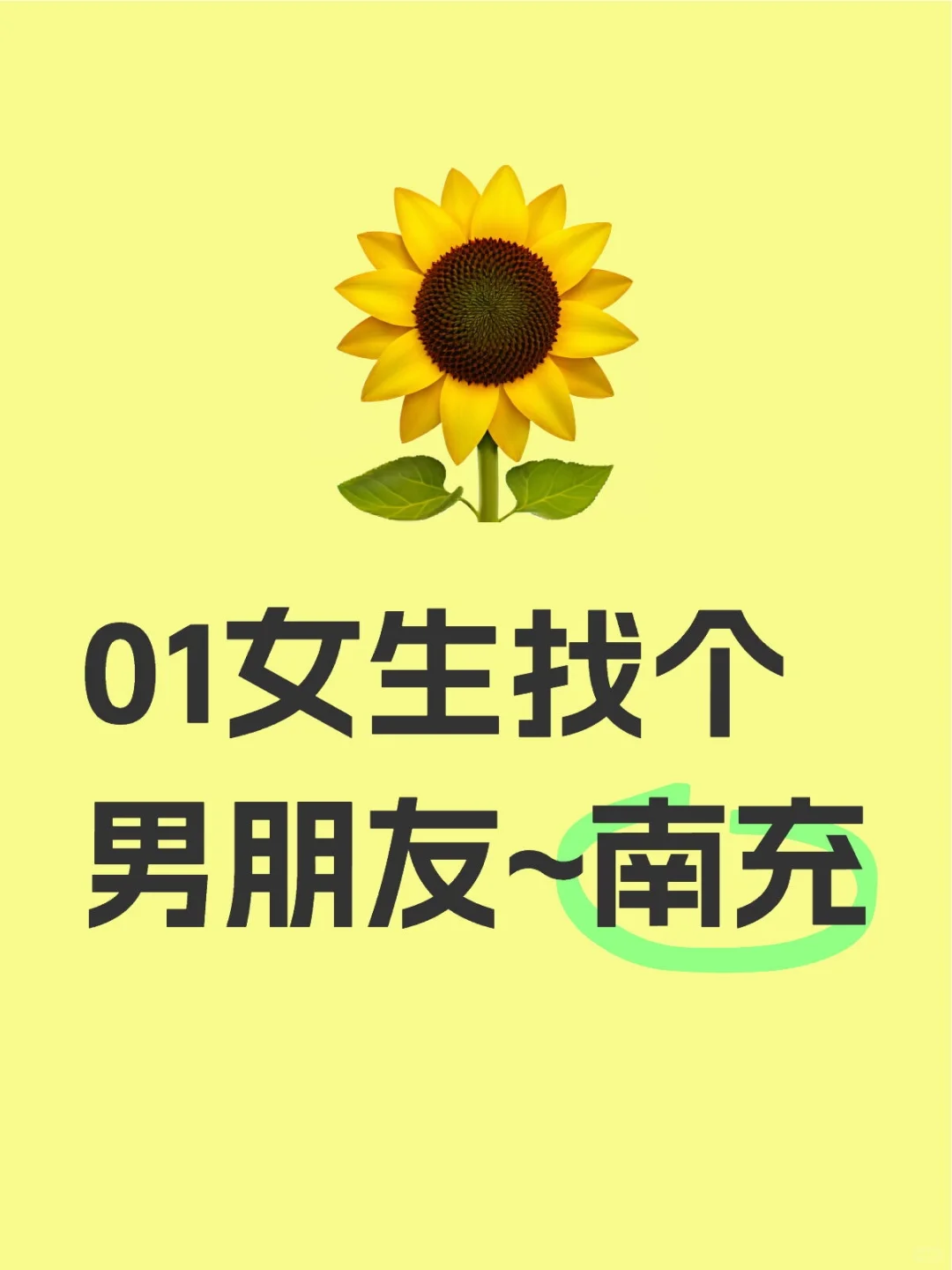 01女生找个男朋友~南充