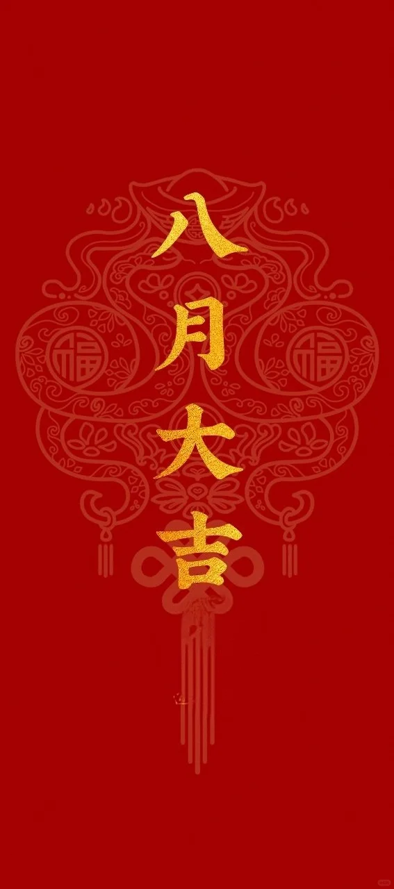 八月大吉！
