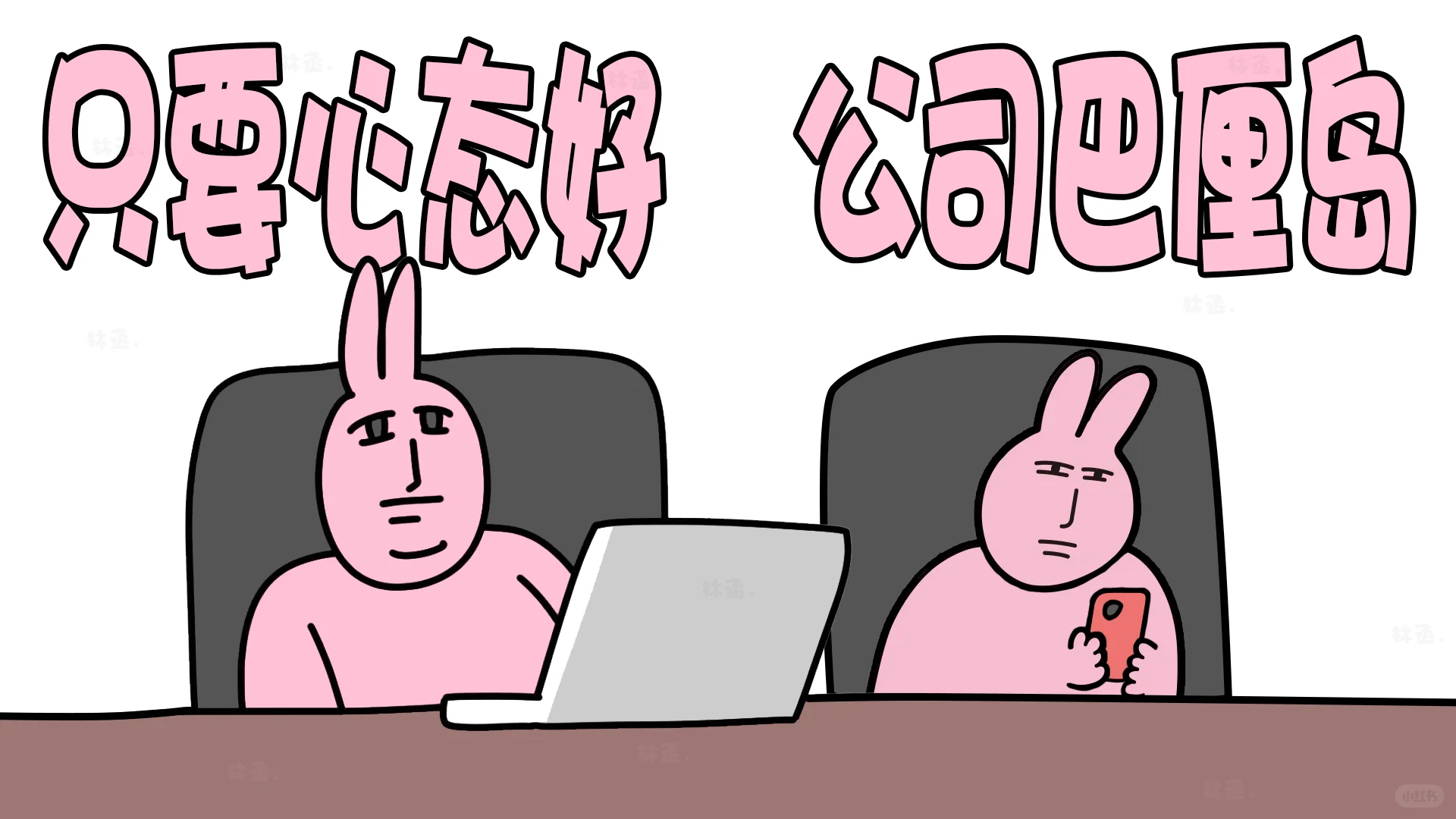 给我个理由让我拒绝粉色兔子