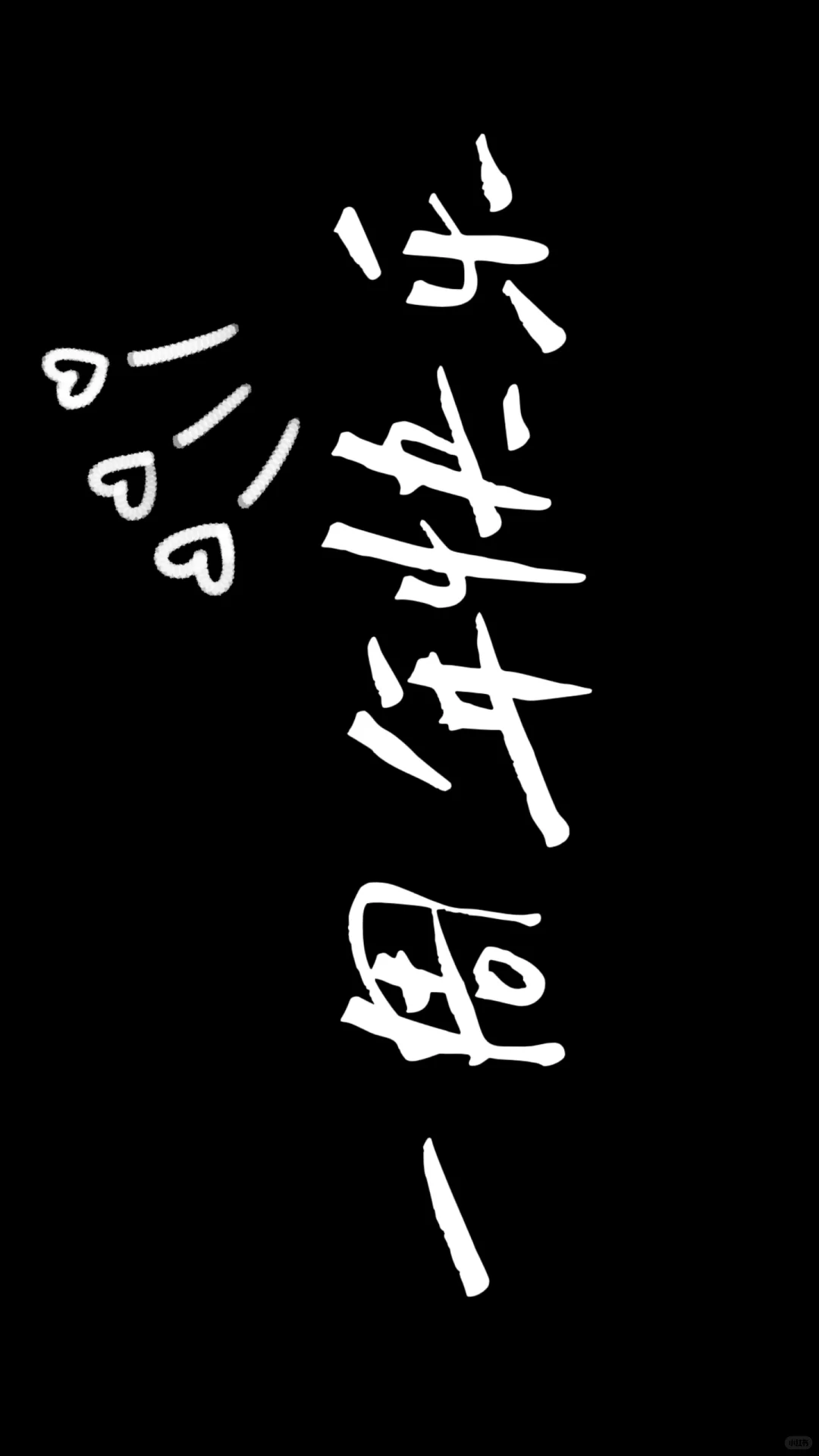 一周年纪念日投屏 手机壁纸