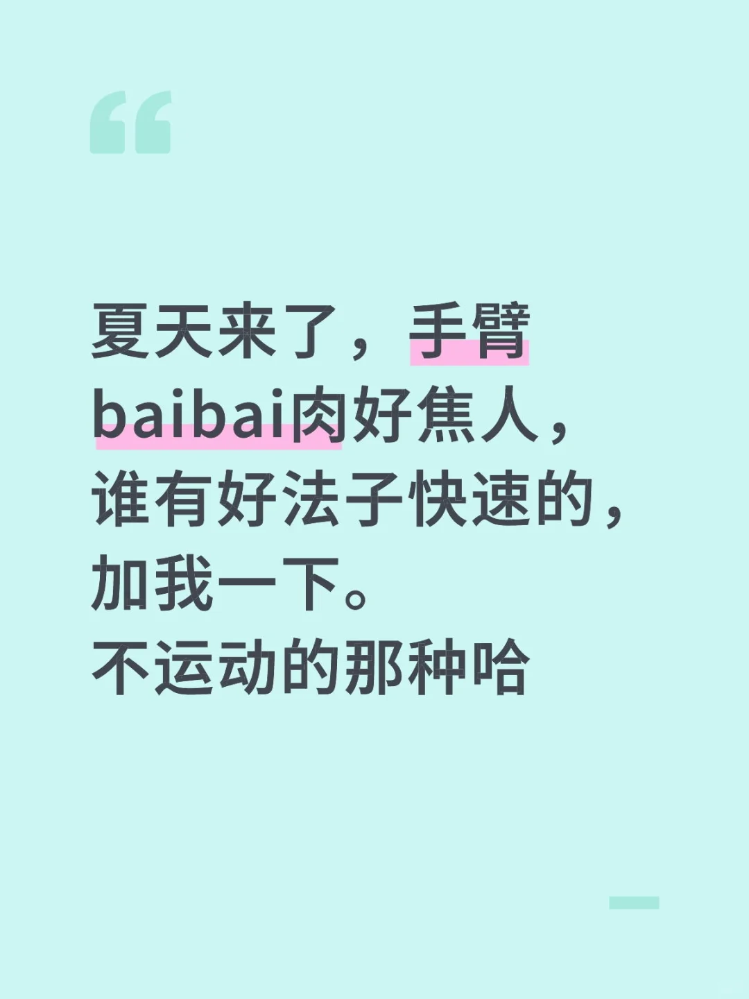 不运动，也没有baibai肉！