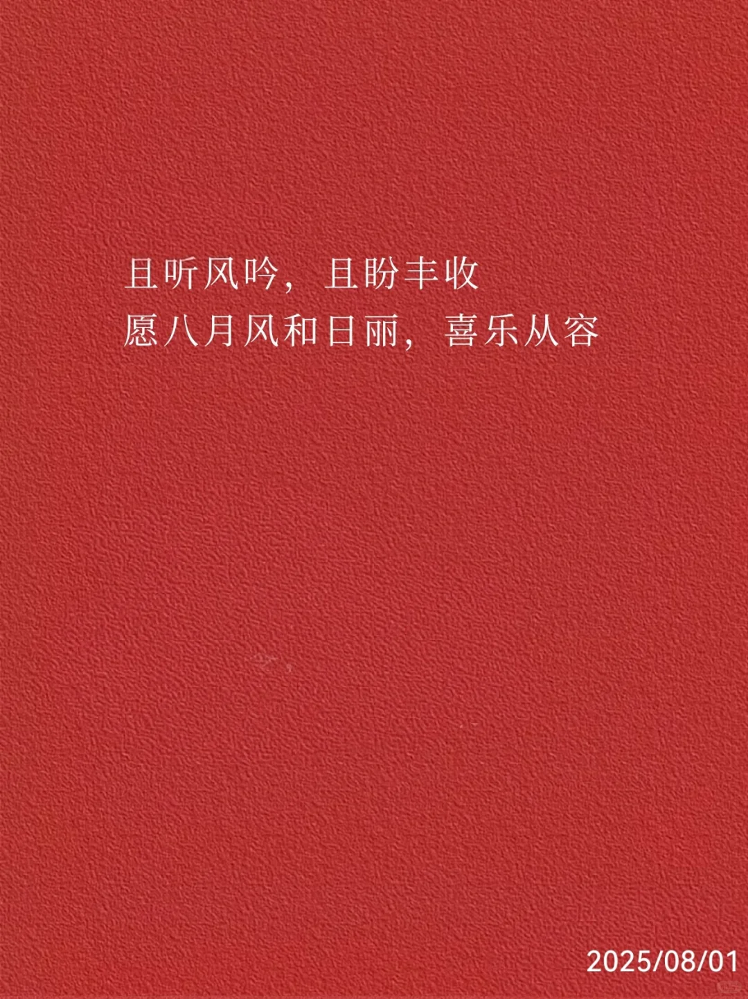 八月大吉！