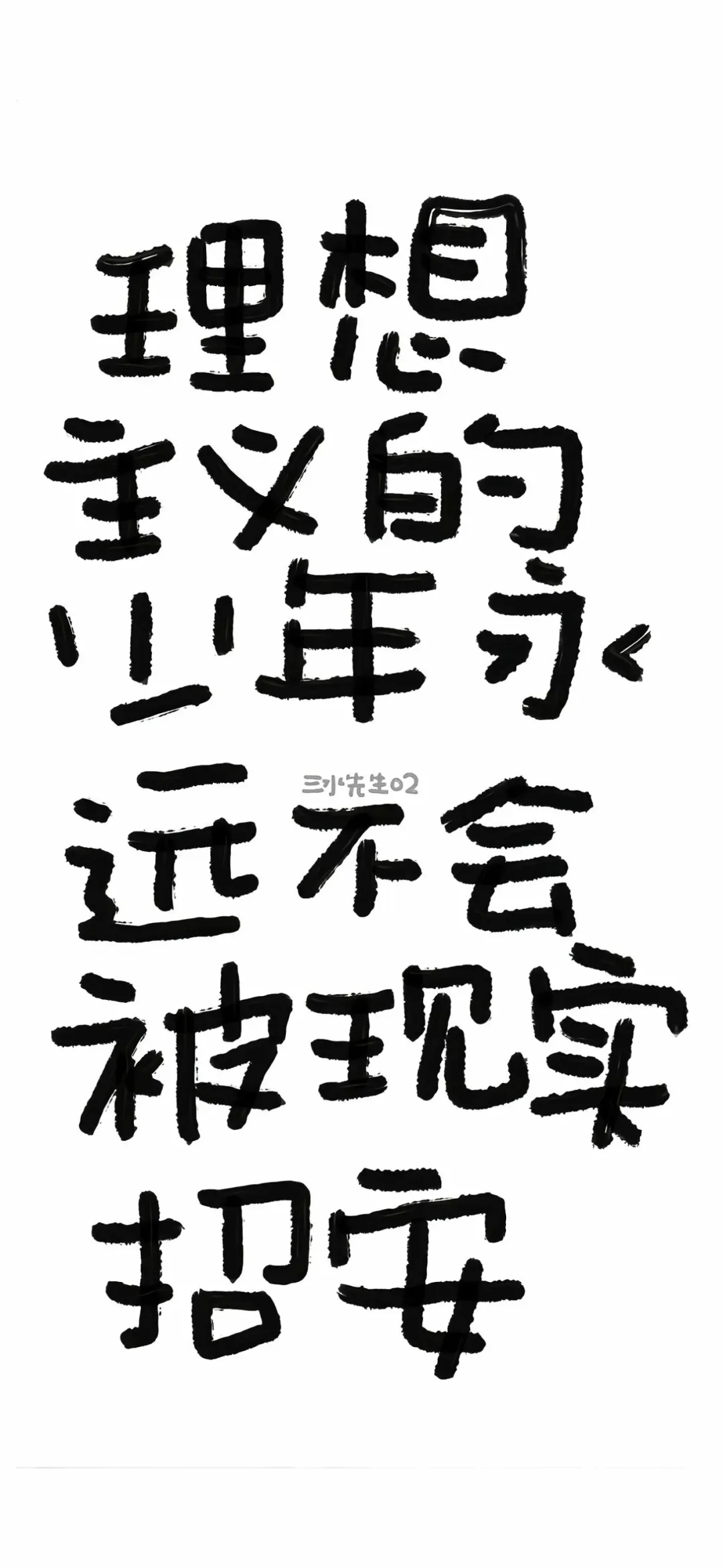 极简风文字壁纸