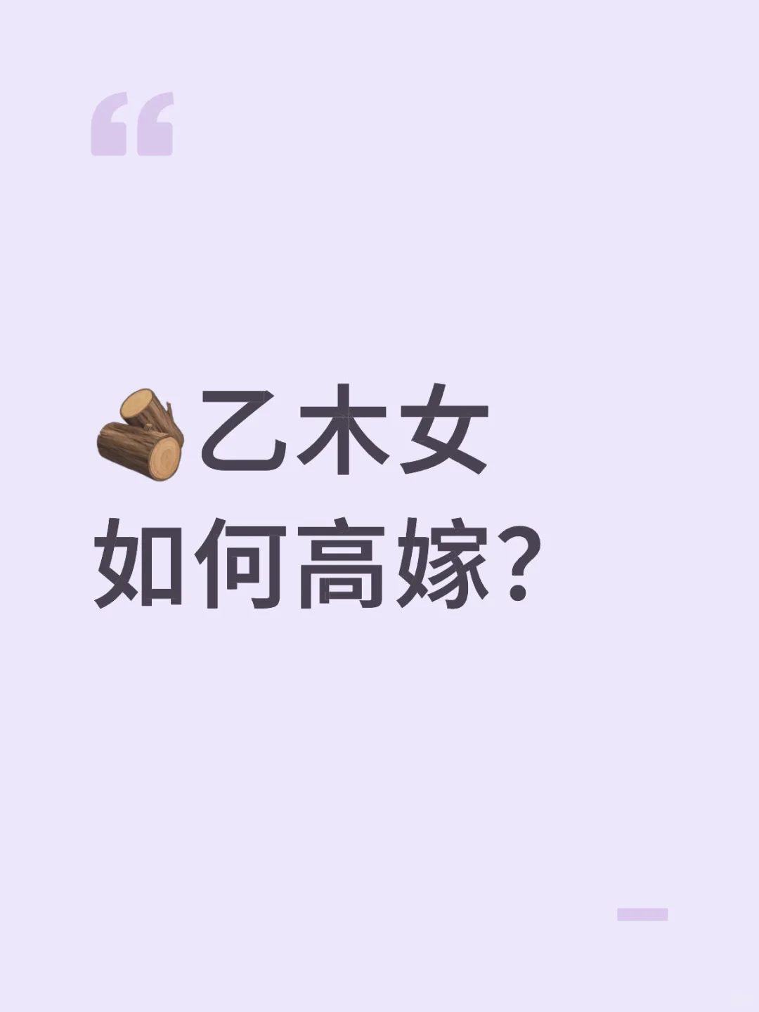 🪵乙木女如何高嫁？掌握这几点，轻松拿捏🫴