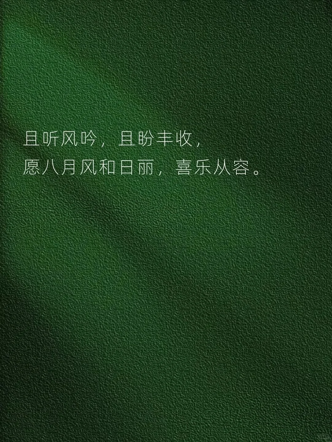 八月大吉！
