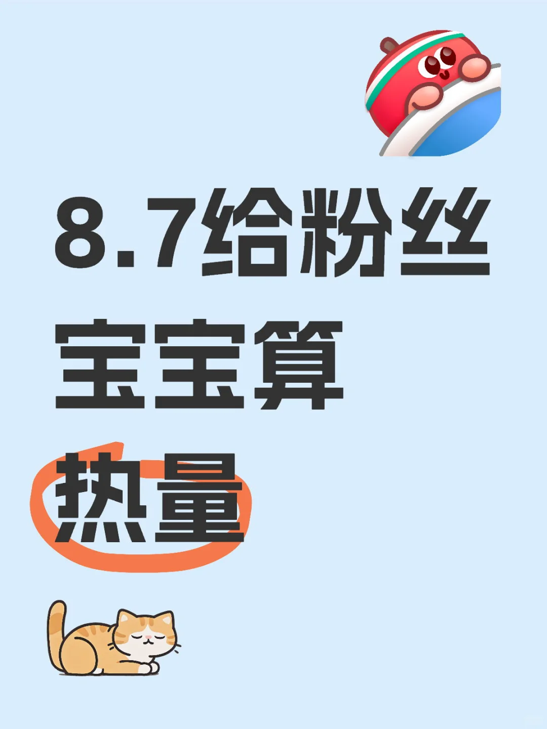 8.7给粉丝宝宝算热量