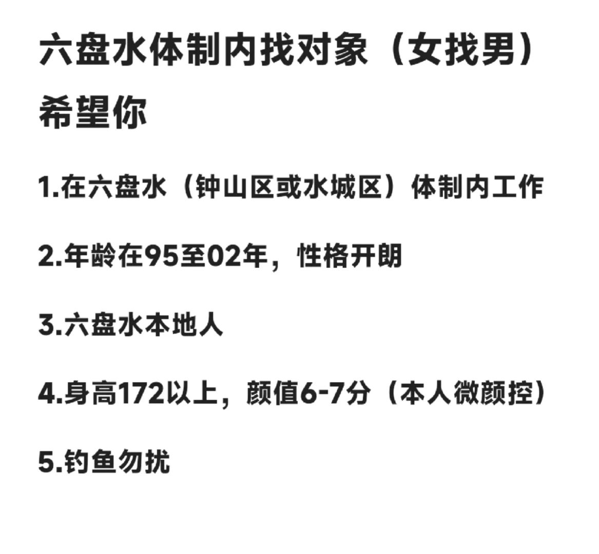 六盘水（钟山区或水城区）体制内女找男