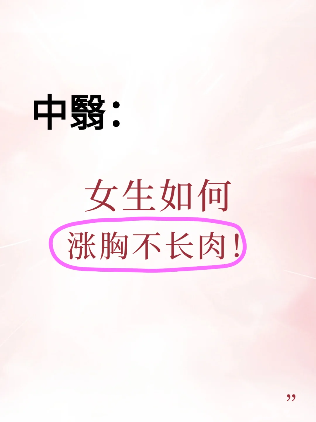 女生如何涨胸不长肉！一定要收藏！