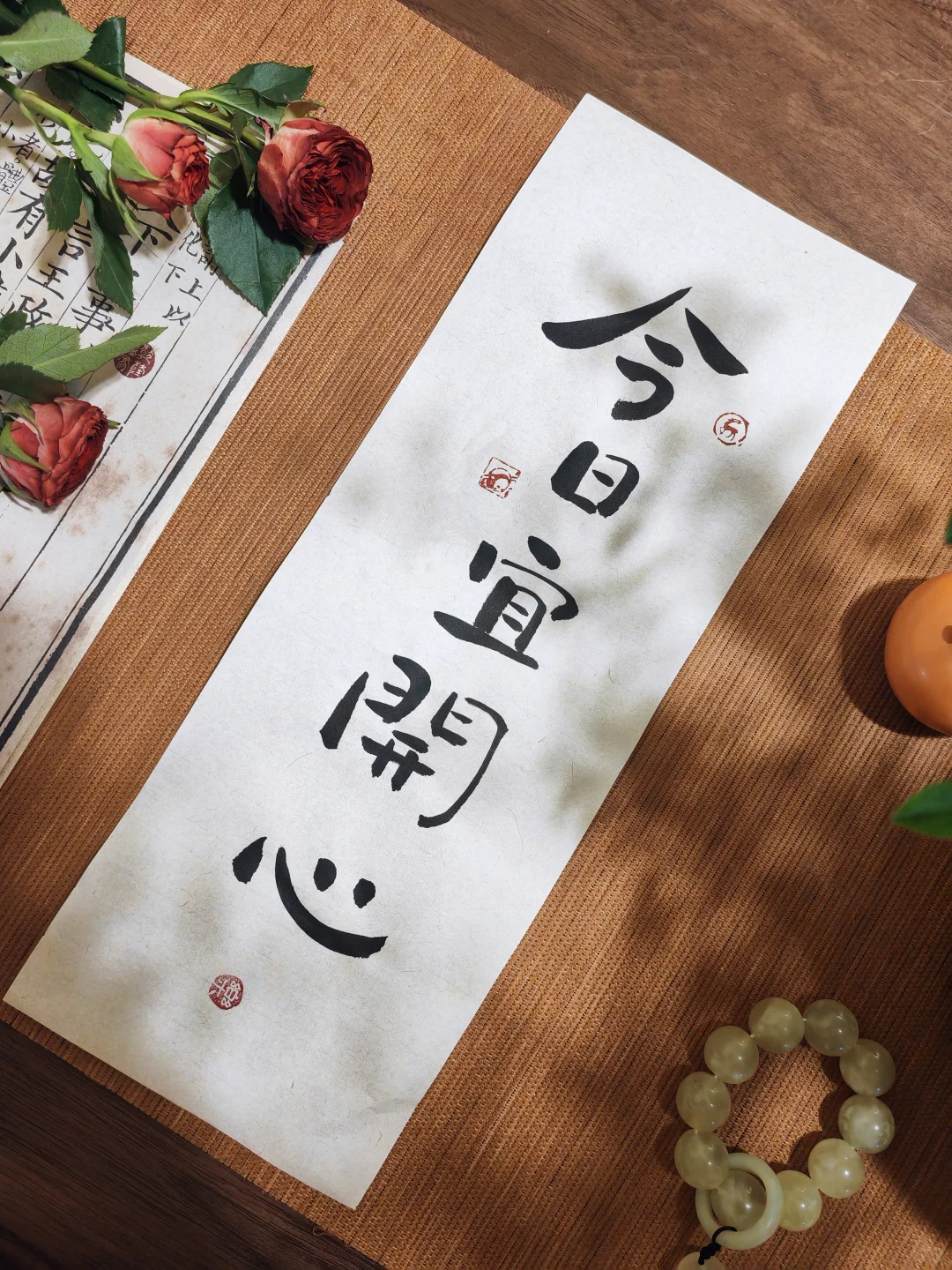 书法 | 今日宜开心