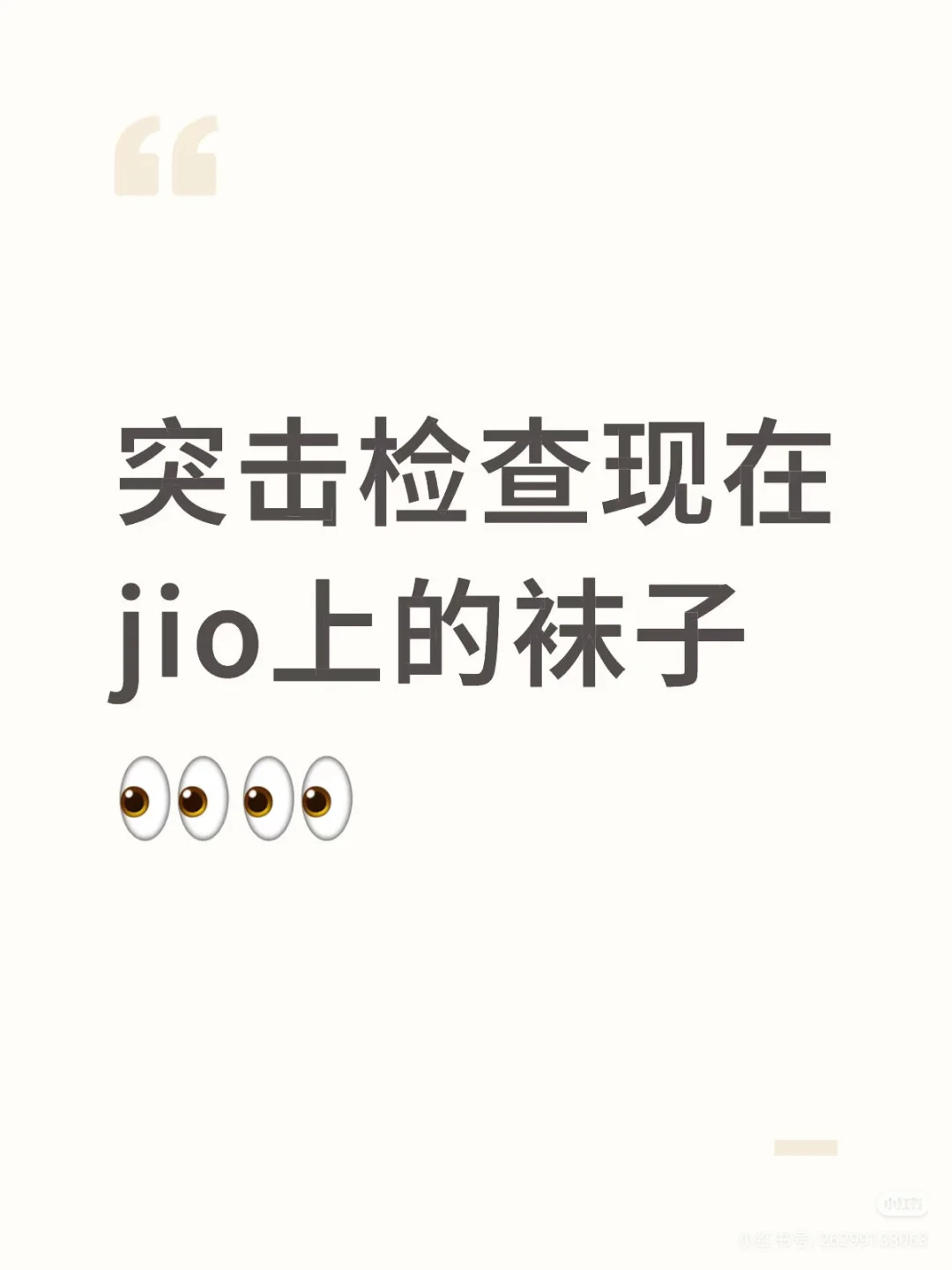 突击检查你脚上的袜子