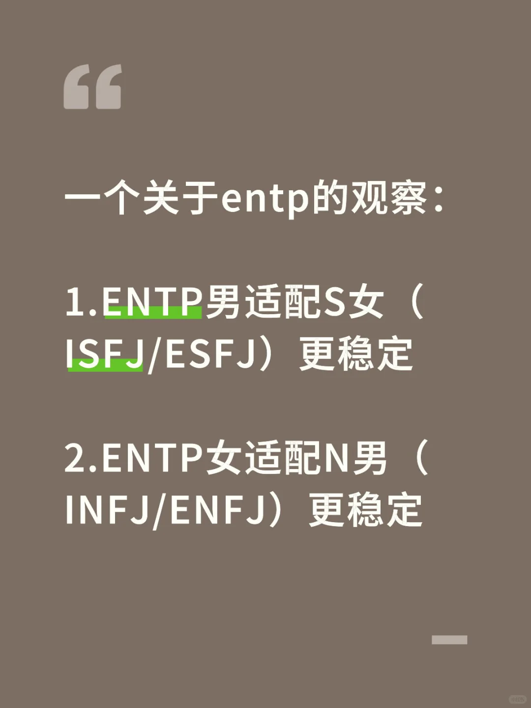 观察：人格*性别*地位*亲密关系（主entp）