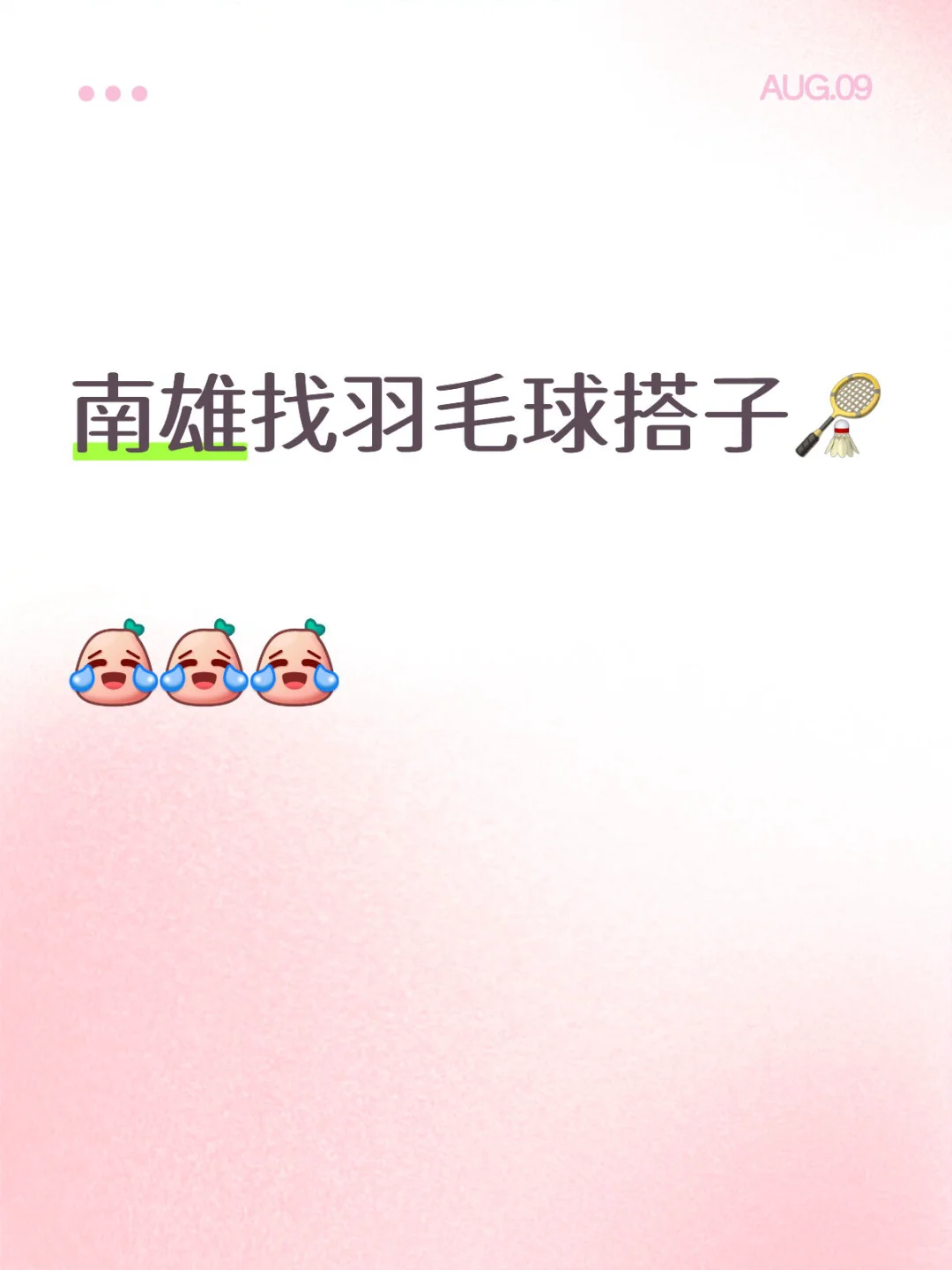 南雄找羽毛球搭子🏸