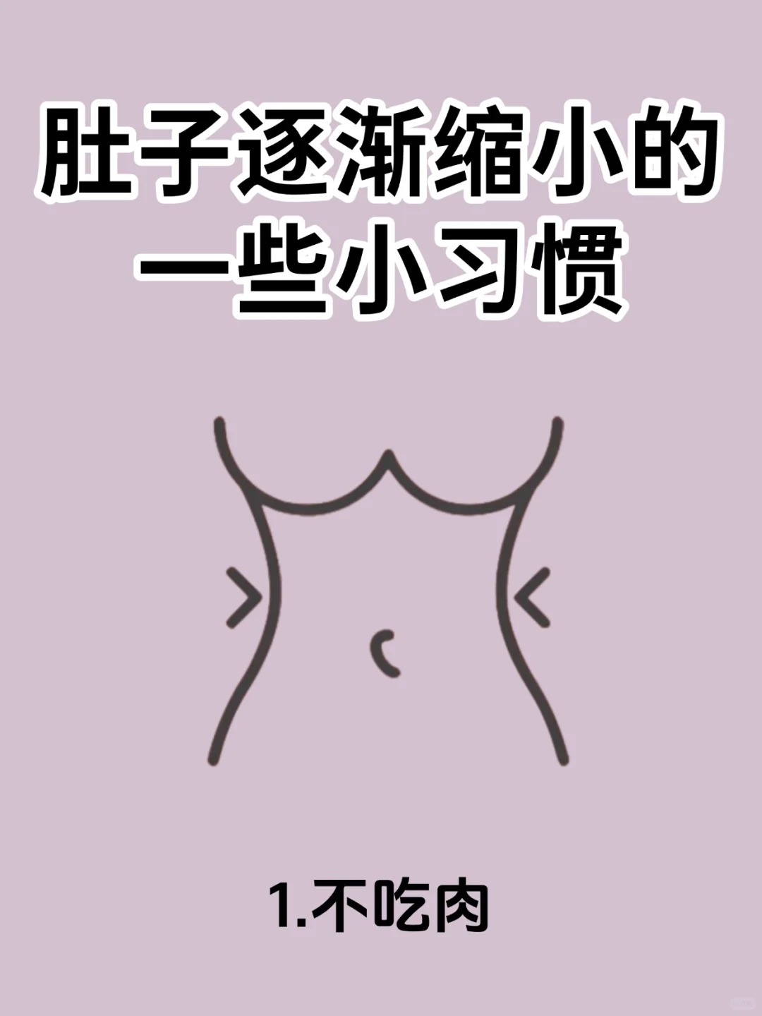 肚子逐渐缩小的一些小习惯