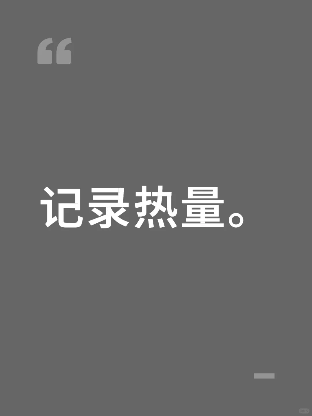 记录115-85的每日热量。