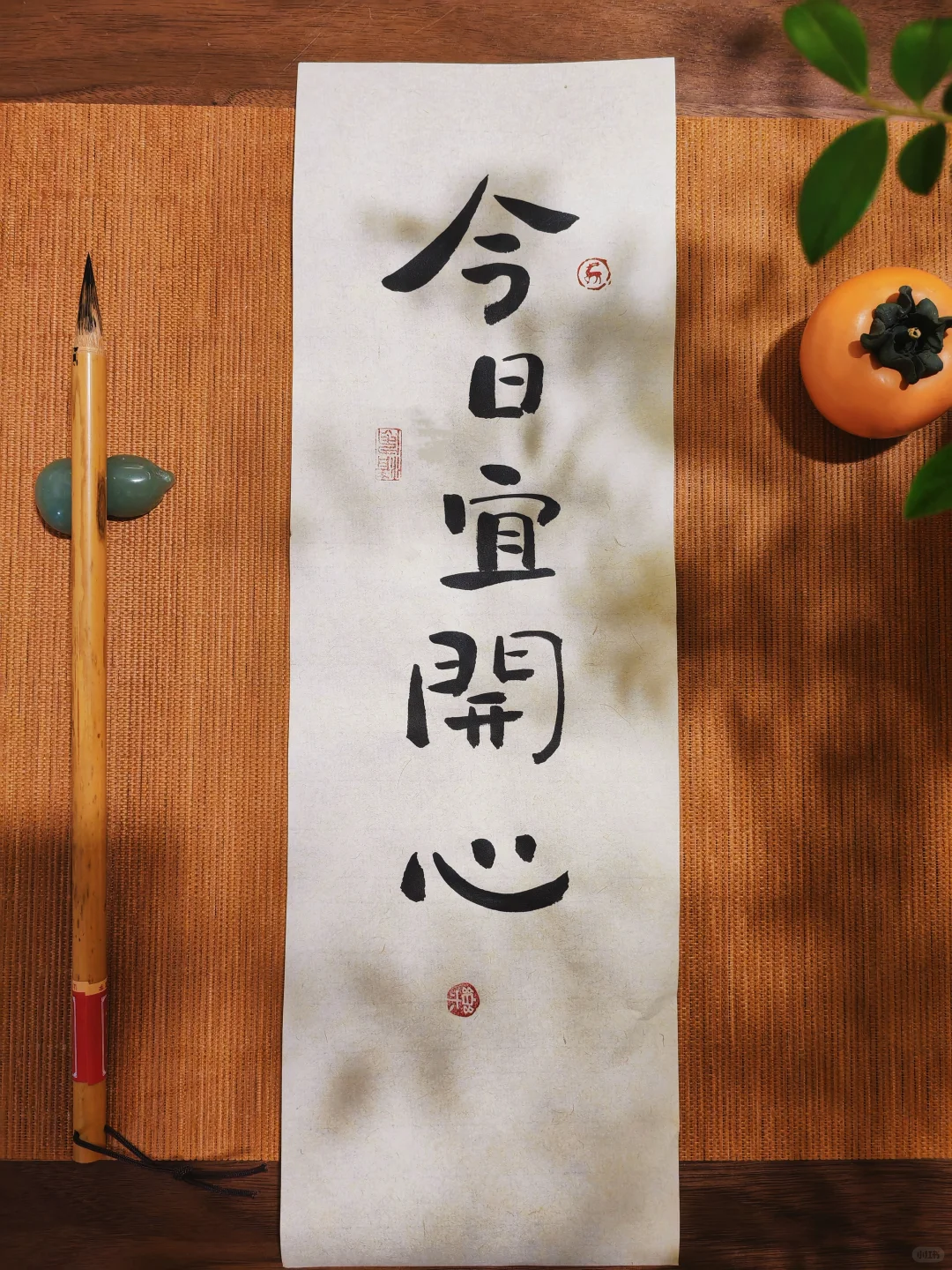 书法 | 今日宜开心