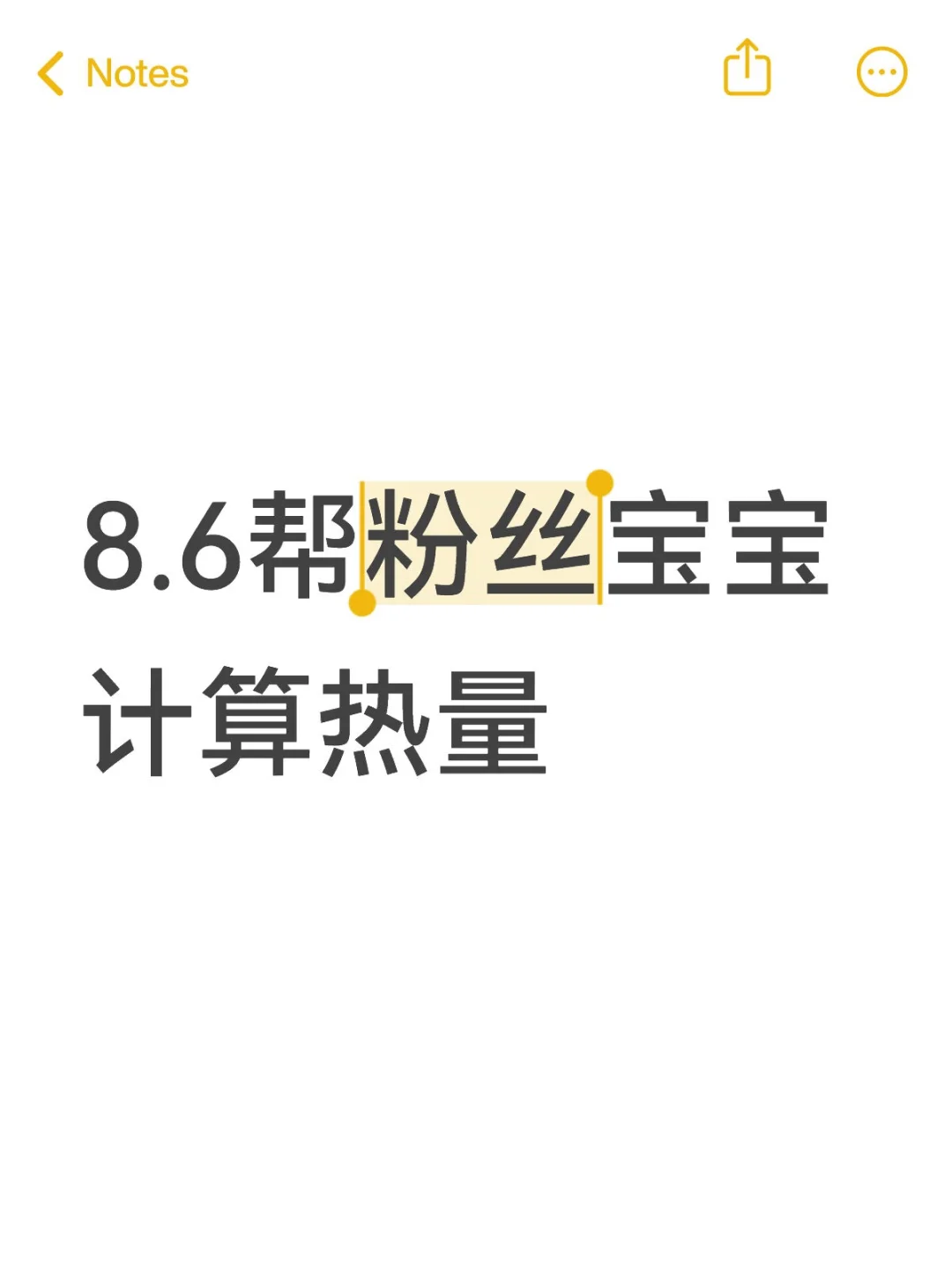 8.6帮粉丝宝宝计算热量96