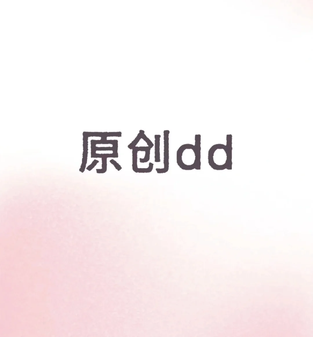 原创材料
