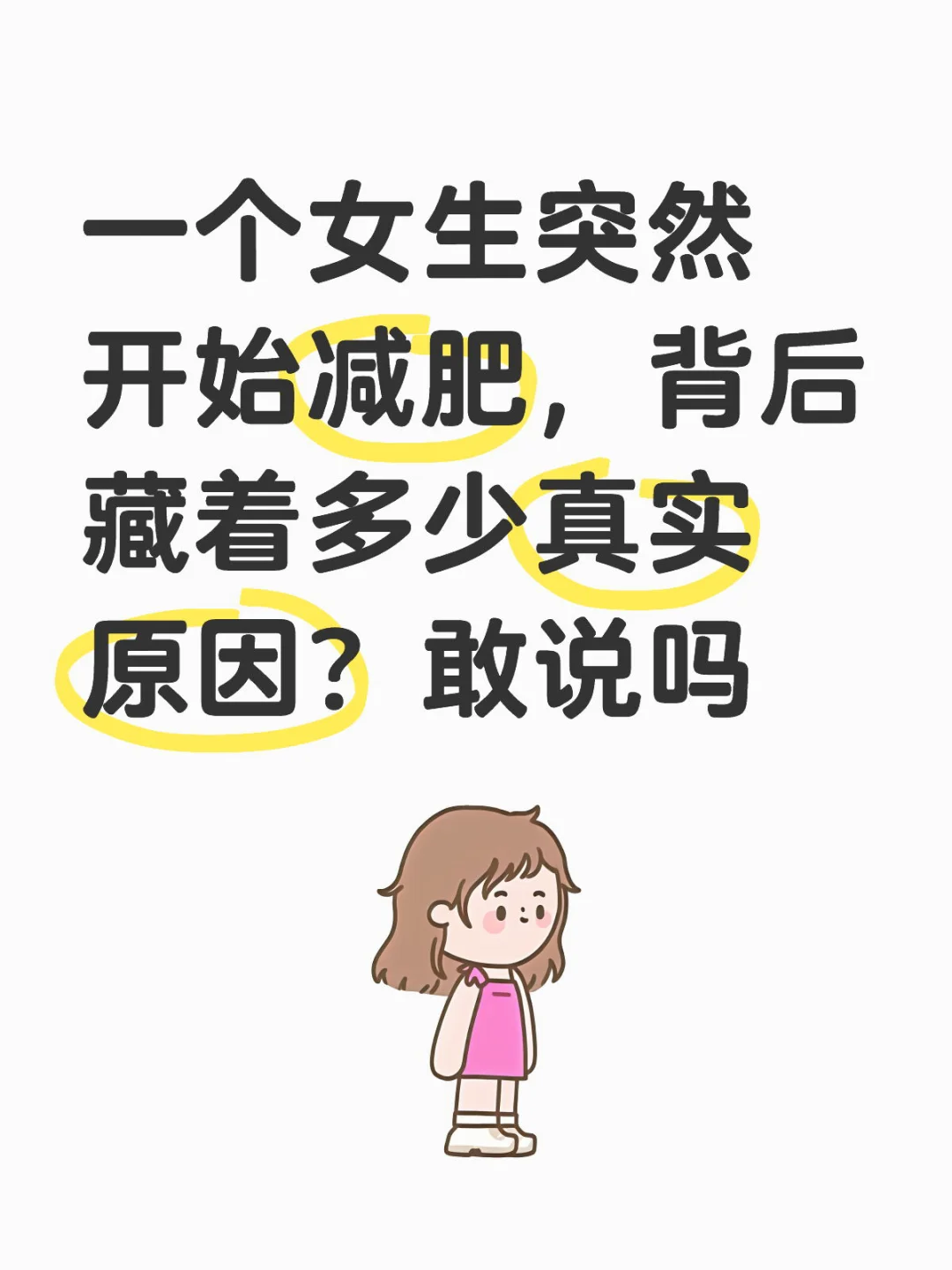 一个女生突然开始减肥