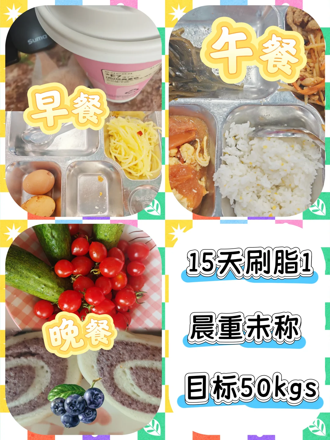 减脂餐｜食堂版
