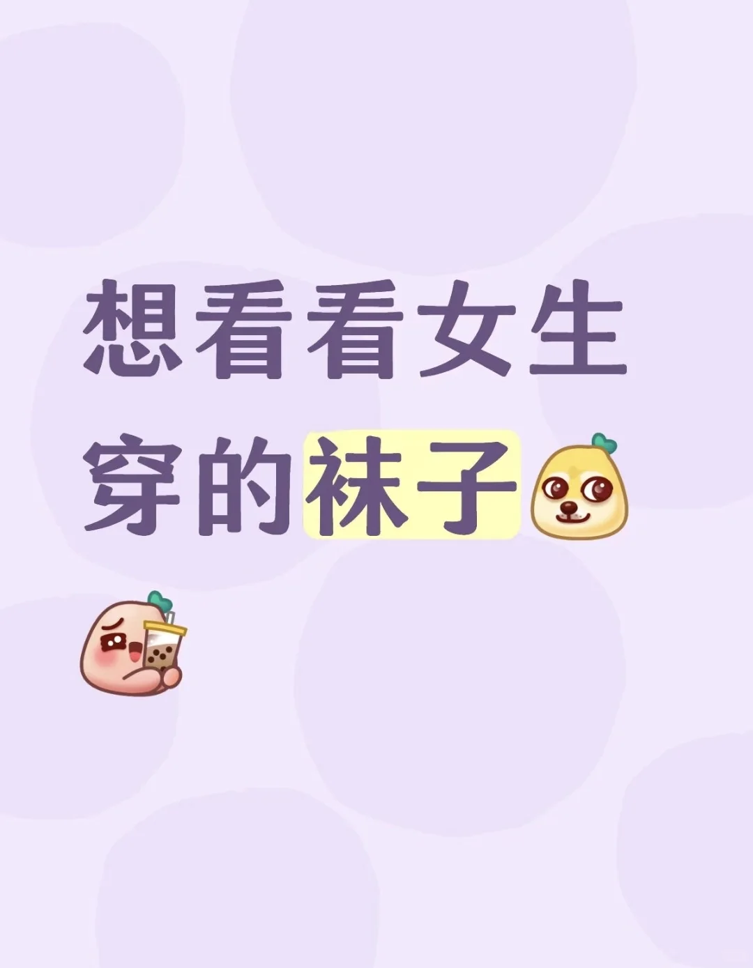 想看看女生的袜子