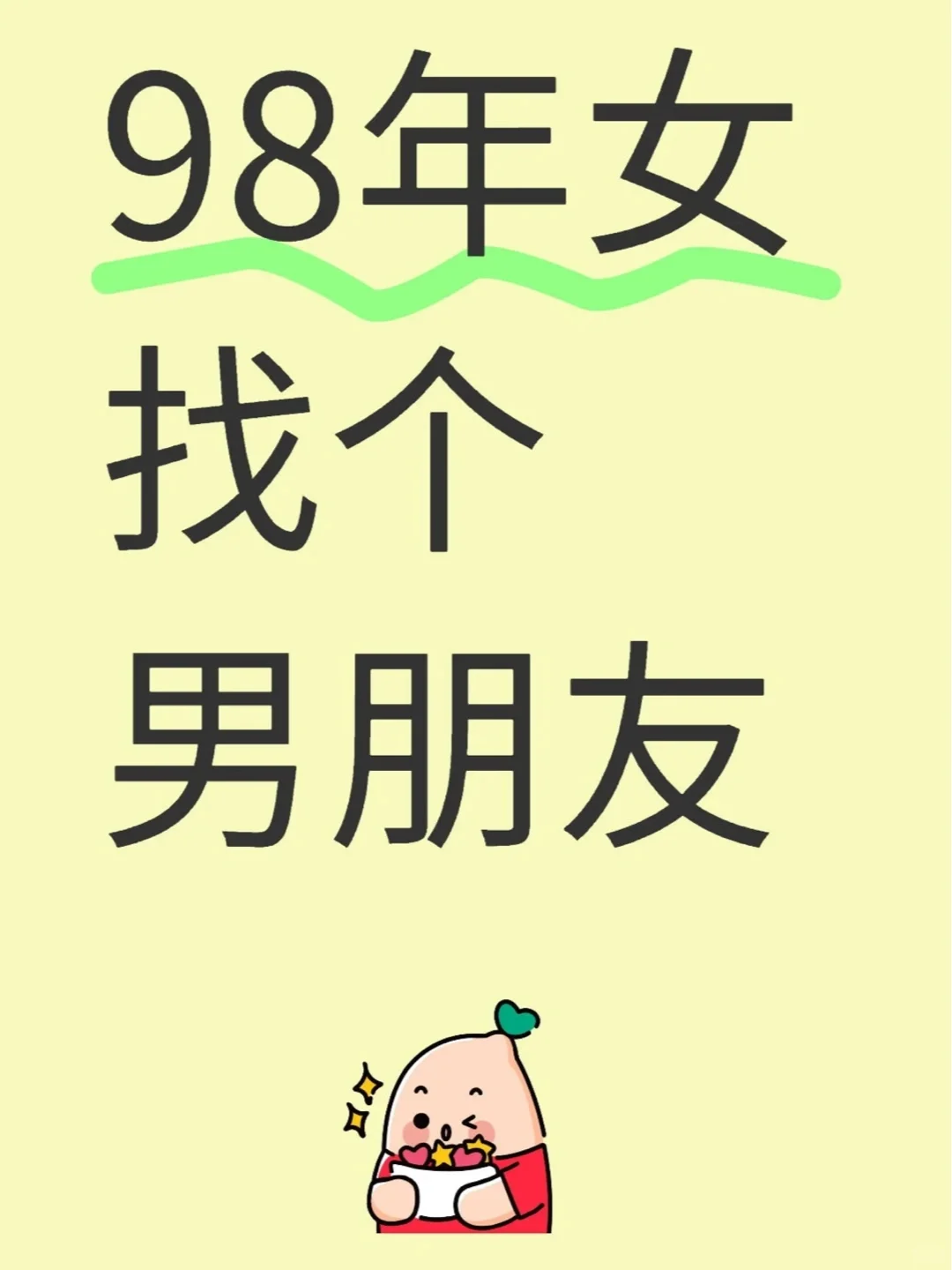 98年女找个男朋友，2025必须脱单