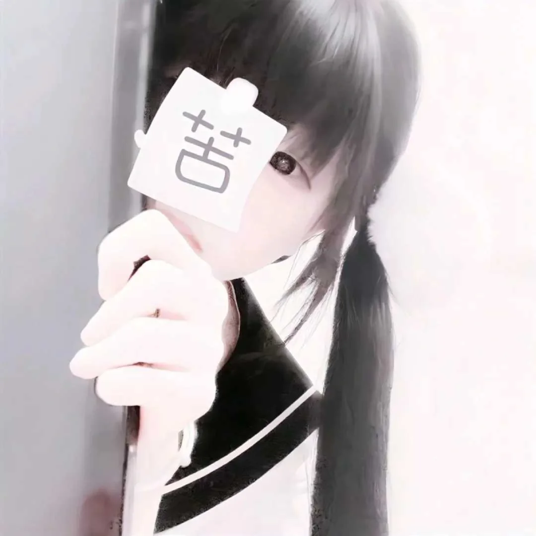 乖乖女头像|全世界就一个我 爱不爱随你^_^