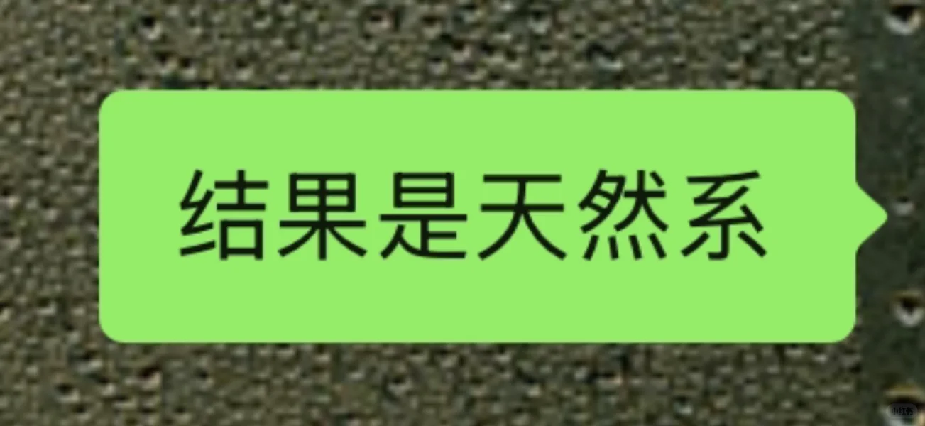 说沈星回是天然系的云姐