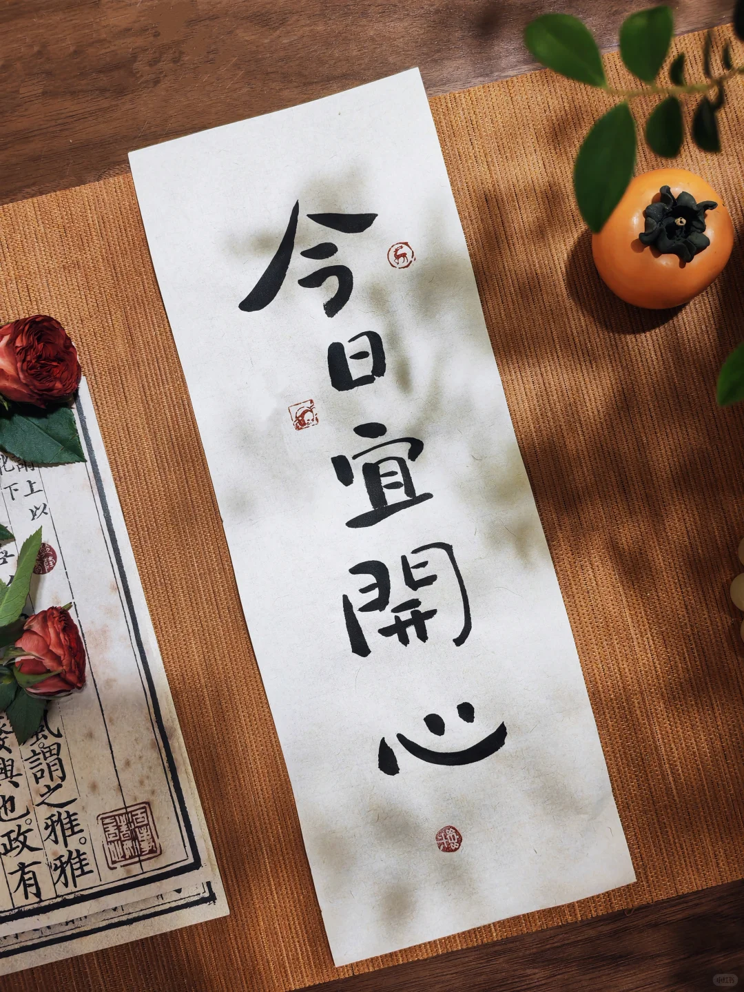 书法 | 今日宜开心