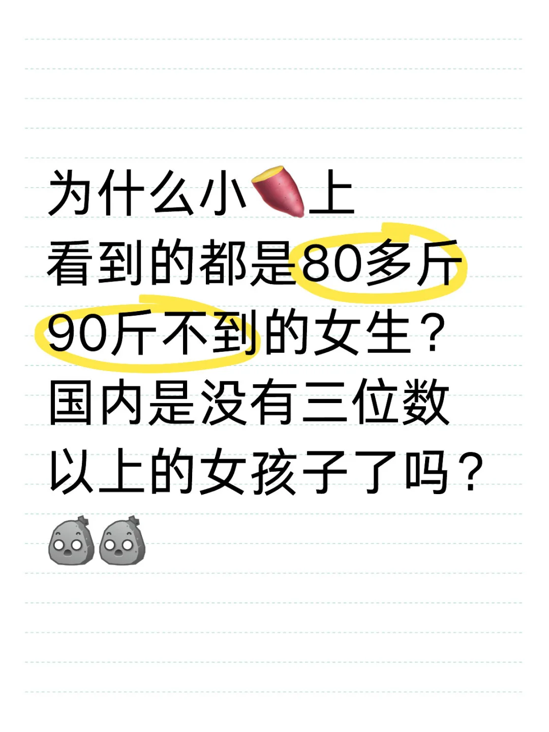 国内还有三位数以上体重的女孩子了吗
