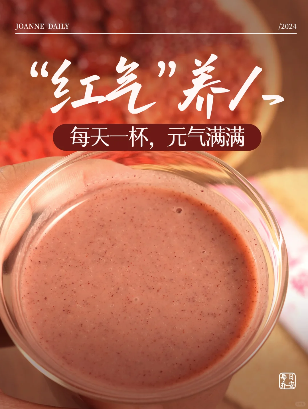 每天早晨来一杯♥养出红润的自己！