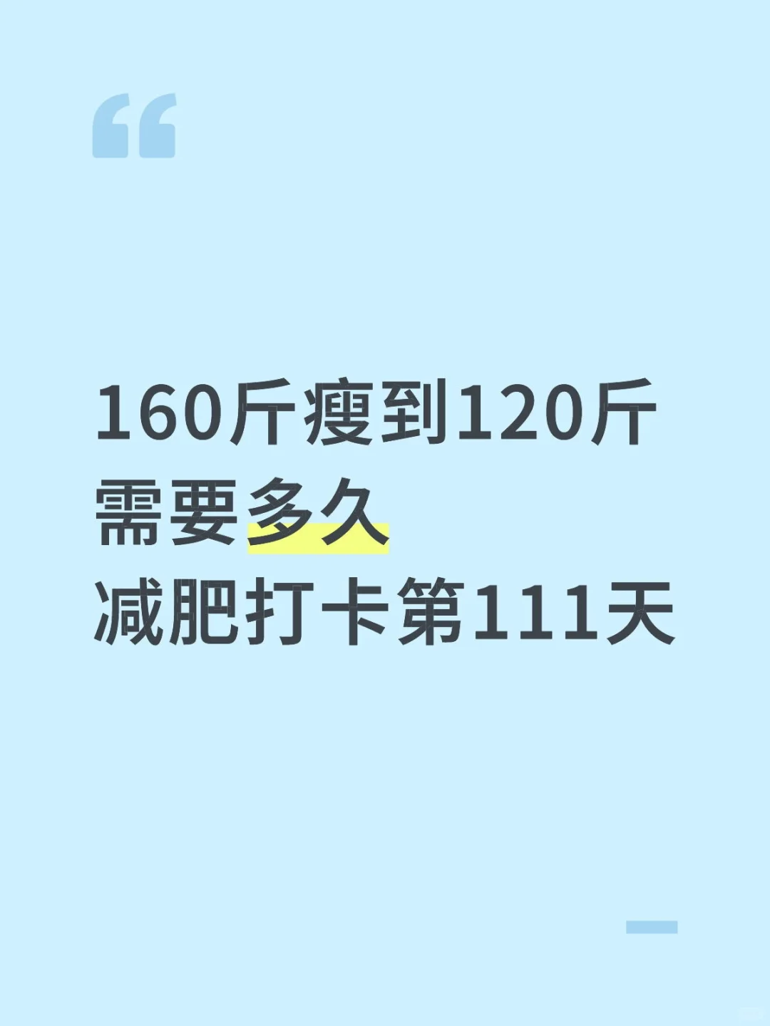 控制饮食+运动｜已减33.1斤