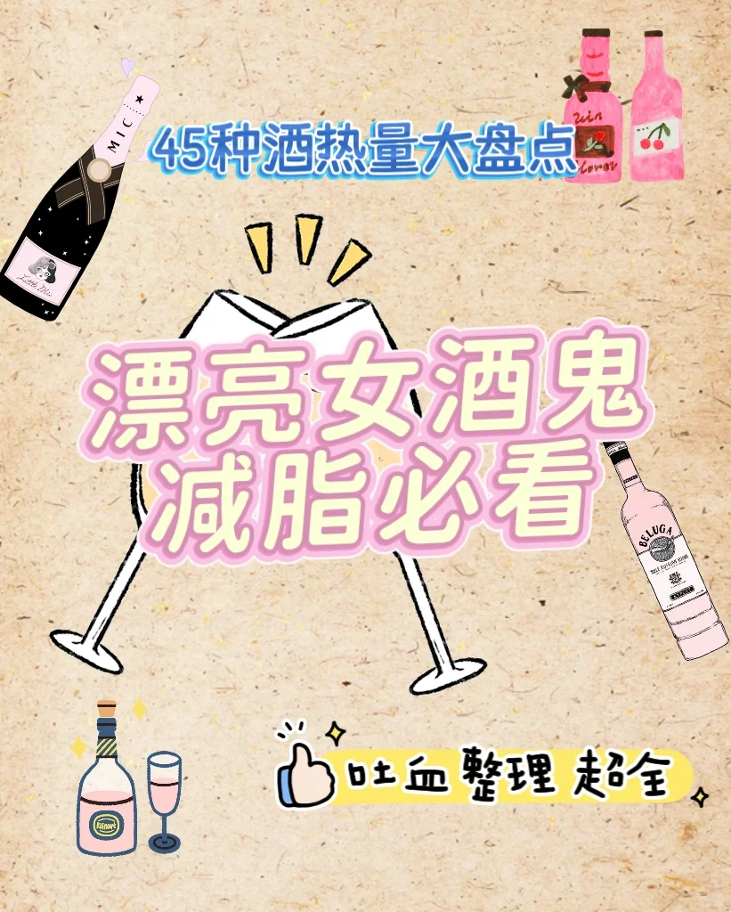 漂亮女酒鬼减脂期都看这个｜45种酒热量排行