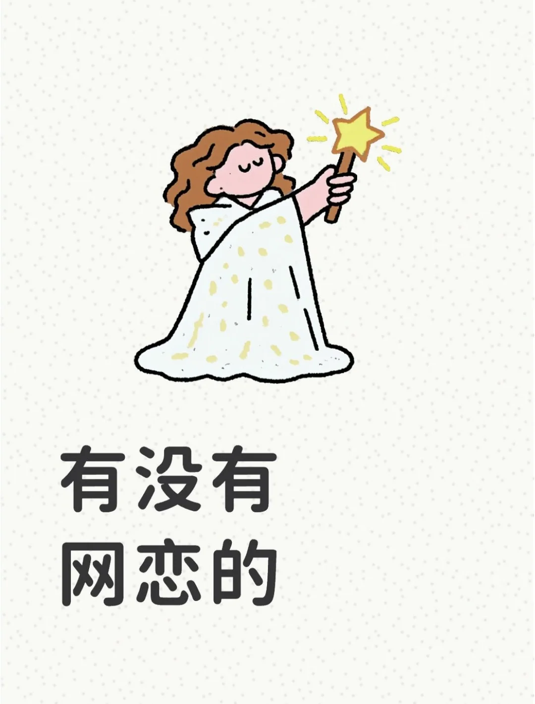 蹲个网恋搭子！