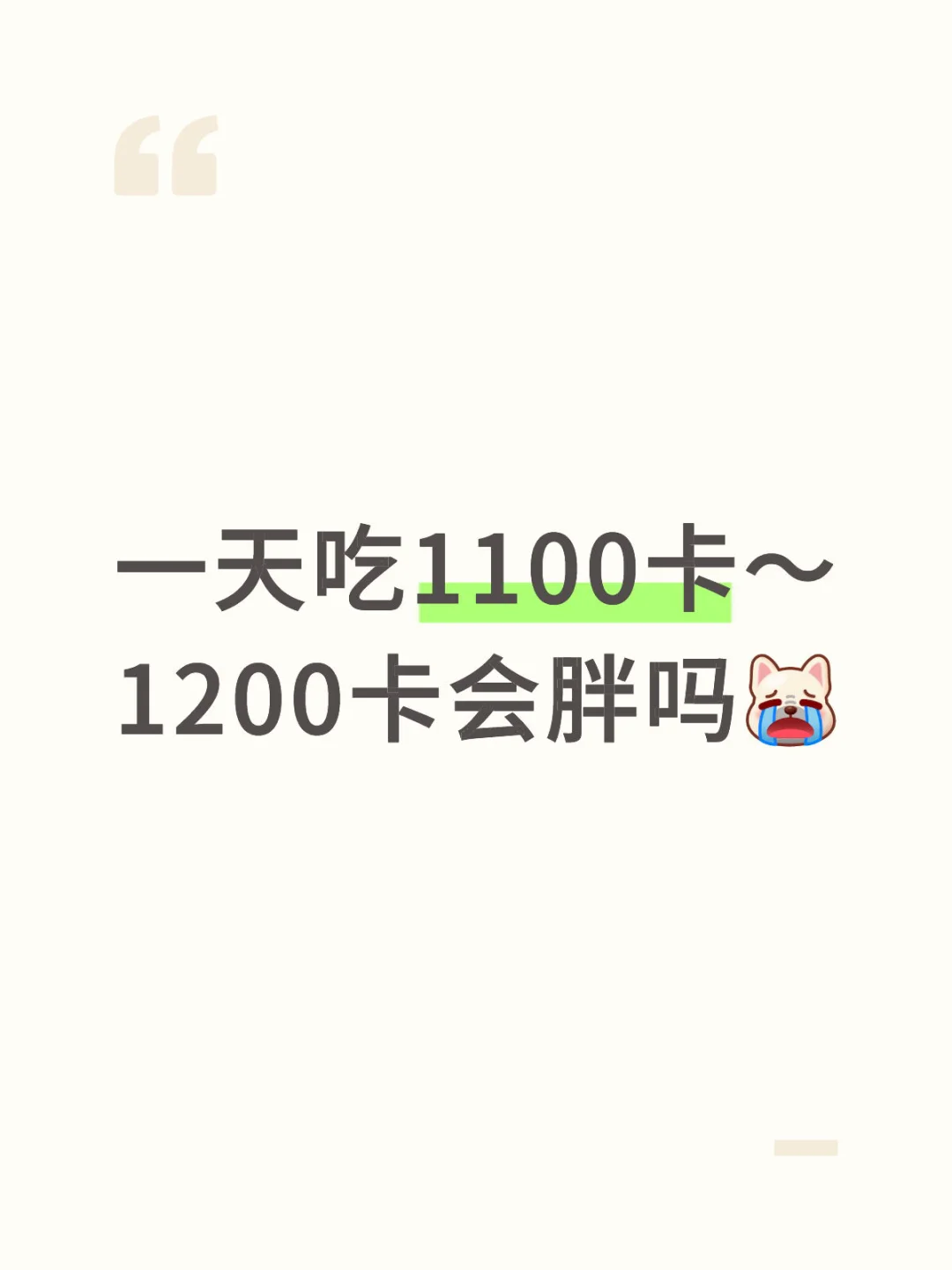 有没有减肥人士回答一下一般一天吃多少