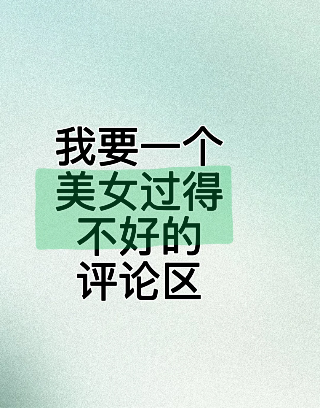 我要一个美女过得不好的评论区