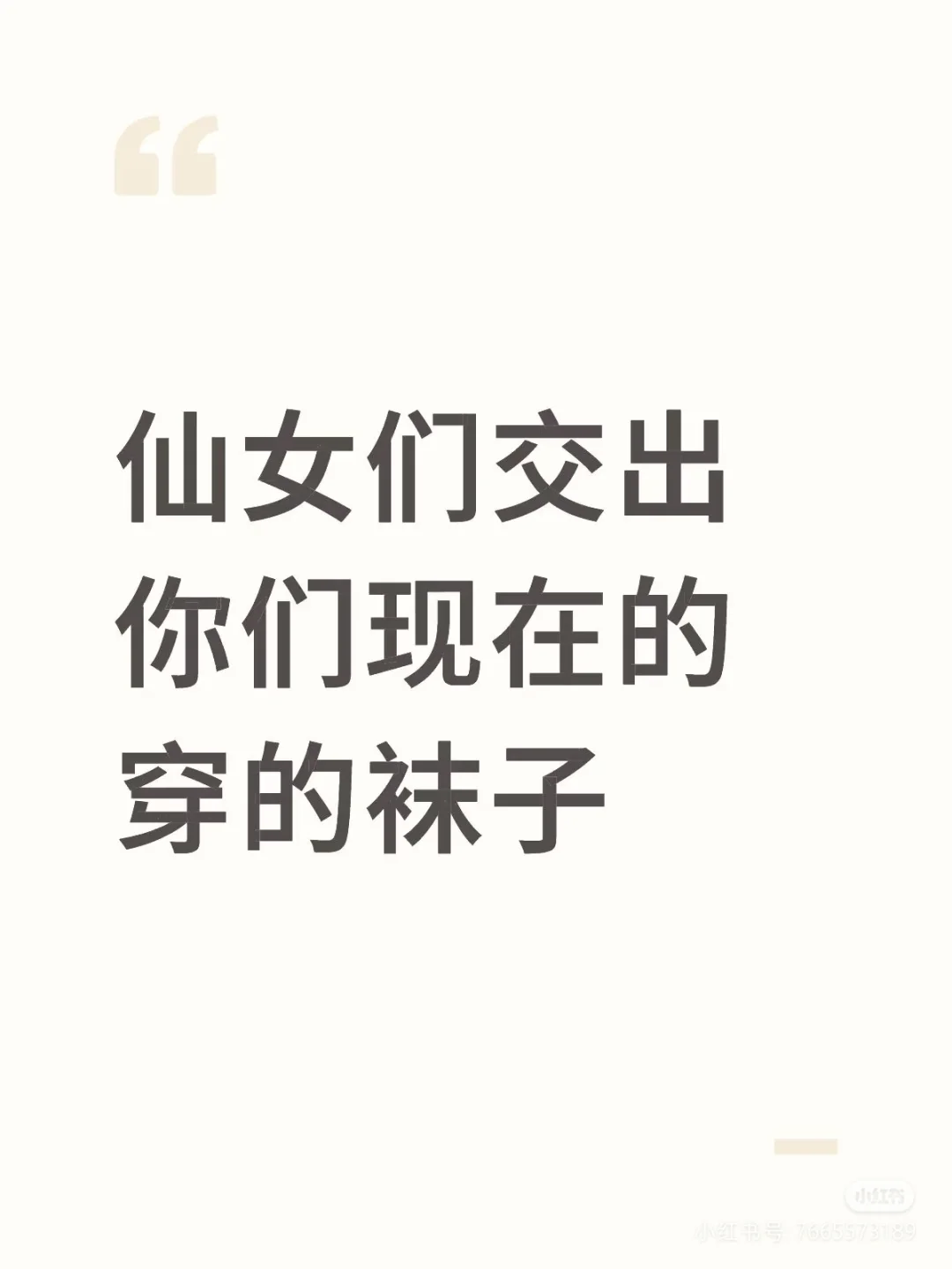 仙女们交出你们现在穿的袜子吧~