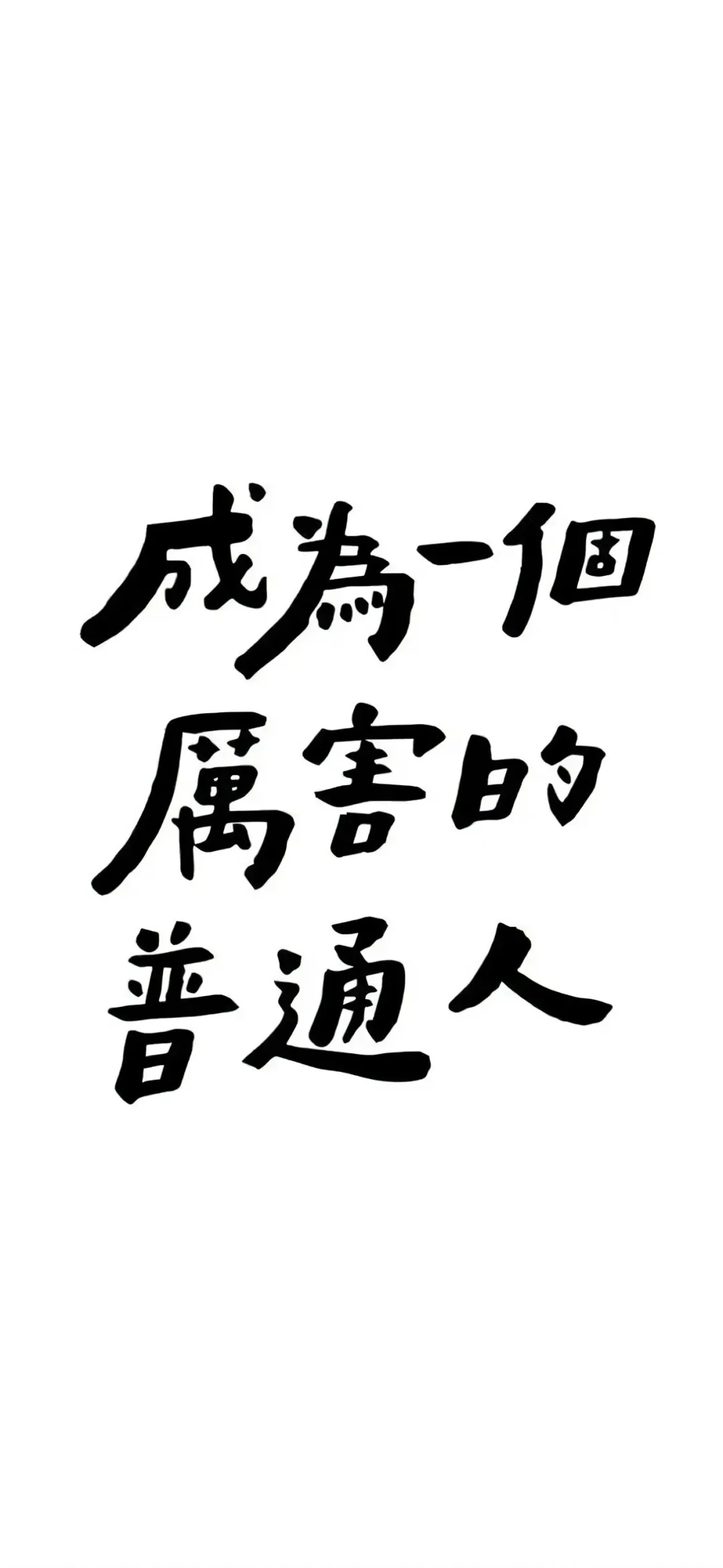 极简风文字壁纸