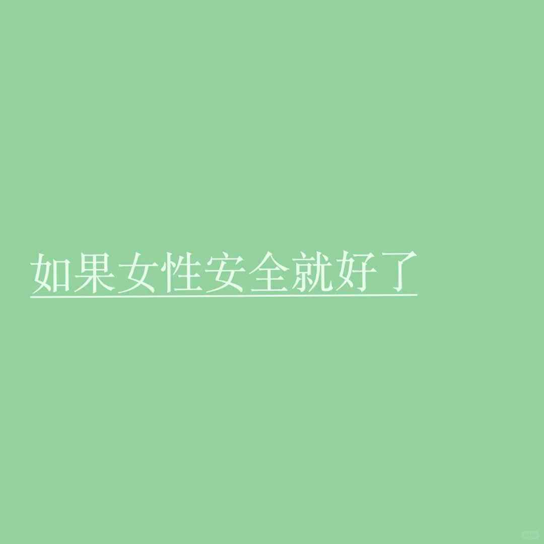 1️⃣0️⃣4️⃣【如果】女性安全就好了