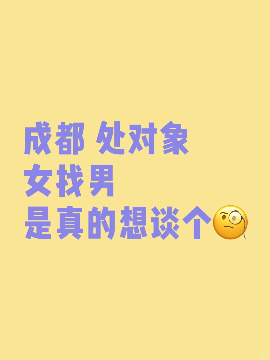 成都来个性格好的想脱单了