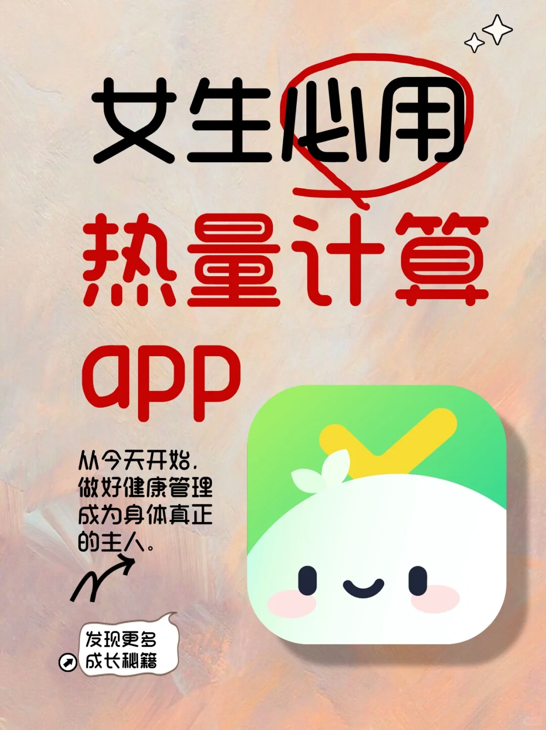女生健康管理好帮手：热量计算优选App