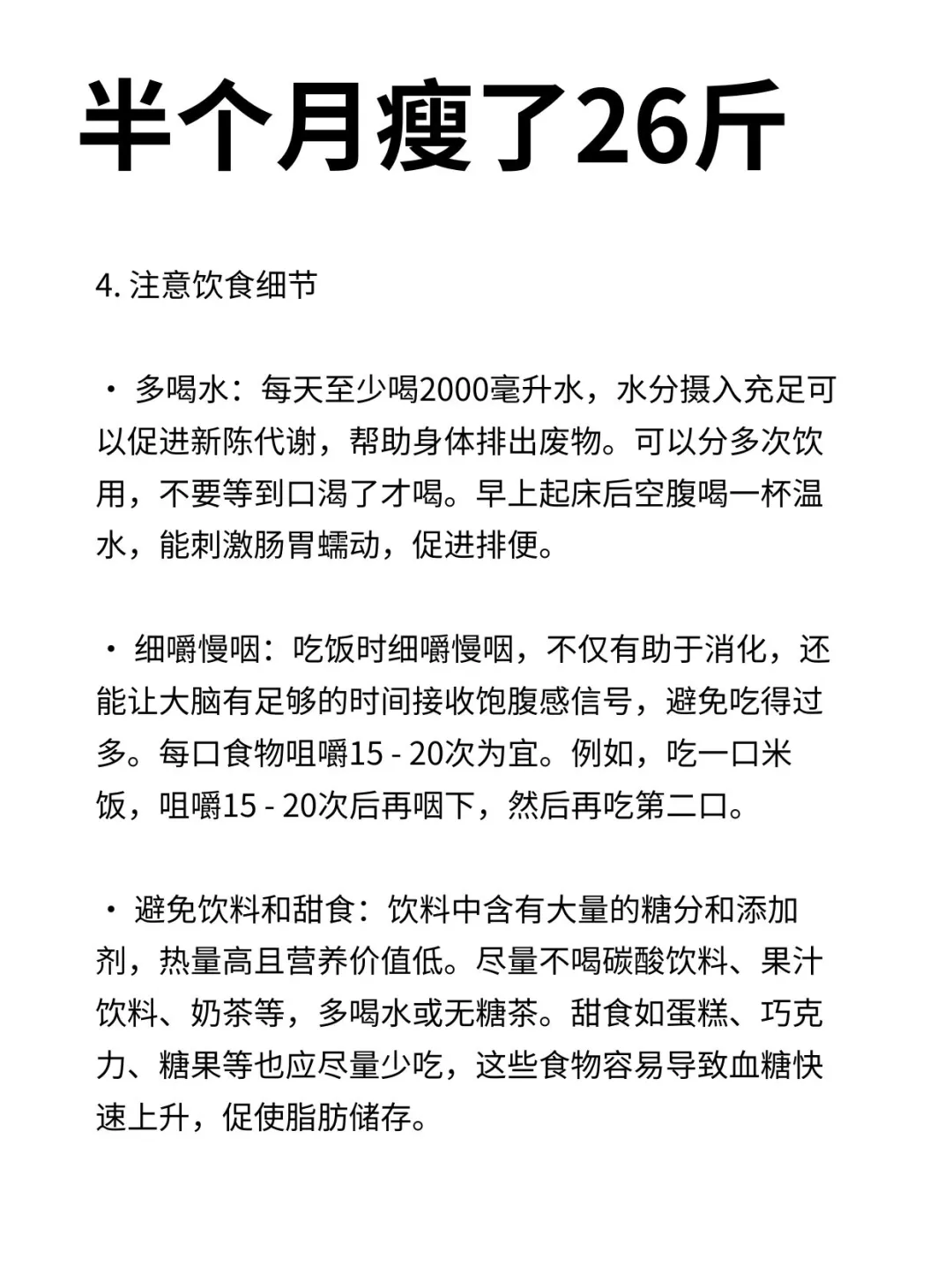 痩了26斤的经验总结