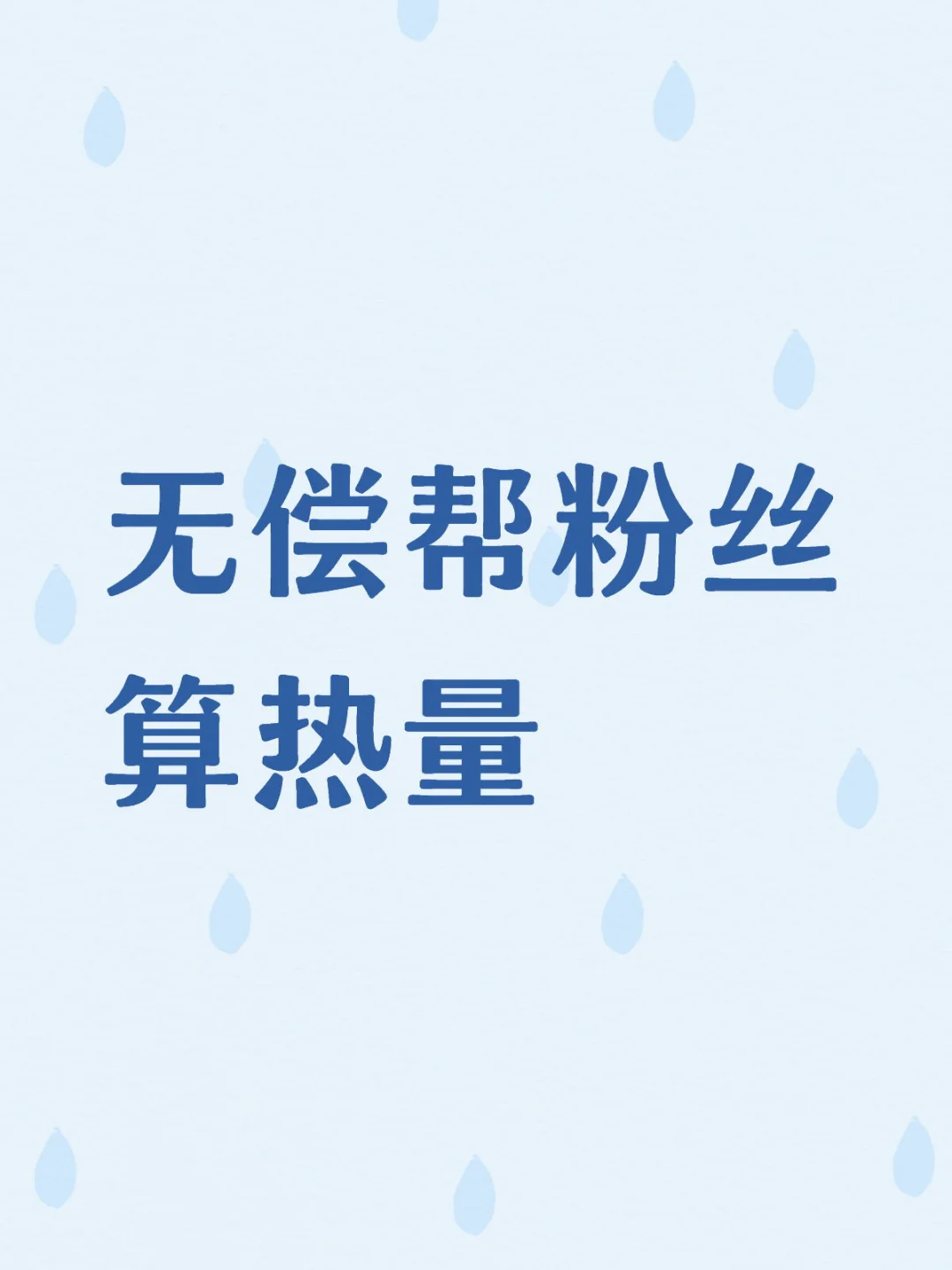 无偿帮粉丝算热量8.7